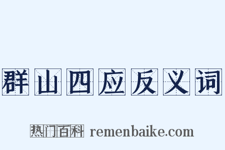 群山四应反义词是什么意思的图片